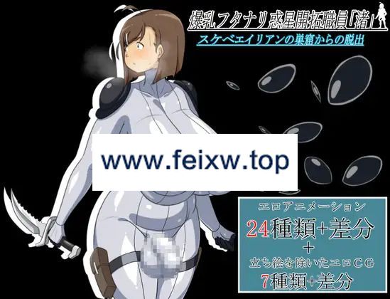 【RPG/AI智能翻译/新作】爆乳フタナリ惑星開拓職員「渚」 スケベエイリアンの巣窟からの脱出【1.3G/度盘】-游戏网