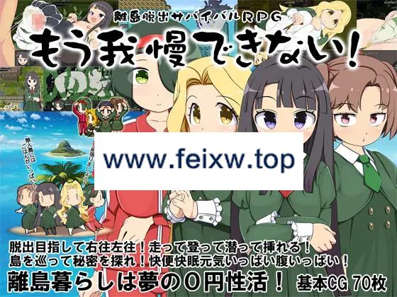 【RPG/AI智能翻译/新作】离岛逃生生存RPG～我已经忍耐不住了! / 離島脱出サバイバルRPG～もう我慢できない!～【800M/度盘】-游戏网