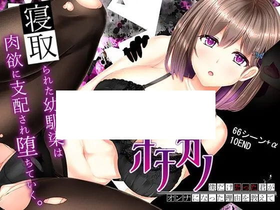 【RPG/AI智能翻译/新作】NTRレRPG オチカノ ～僕だけだった君がオンナになった理由を教えて～【1.5G/度盘】-游戏网