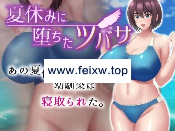 【RPG/AI智能翻译/更新/NTR】夏休みに堕ちたツバサ Ver1.04【1.3G/度盘】-游戏网