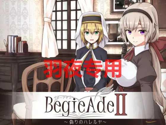 【RPG/AI智能翻译/更新】BegieAdeII ~偽りのハレルヤ~ Ver1.08【2.2G/度盘】-游戏网