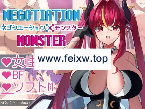 【RPG/AI智能翻译/更新】ネゴシエーション×モンスター Ver1.25【1.8G/度盘】-游戏网