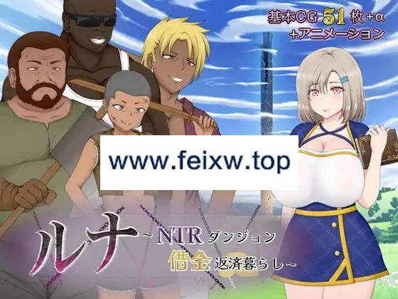 【RPG/AI智能翻译/更新】ルナ～NTRダンジョン借金返済暮らし～ Ver2.01【2.9G/度盘】-游戏网