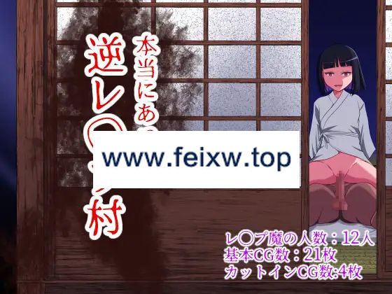 【RPG/AI智能翻译/更新】本当にあった逆レ◯プ村 Ver1.1【1.2G/度盘】-游戏网