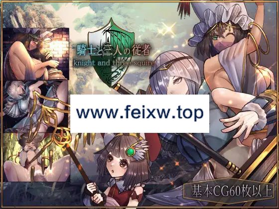 【RPG/AI智能翻译/更新】骑士与三名随从/ 騎士と三人の従者 Ver1.6【2.5G/度盘】-游戏网
