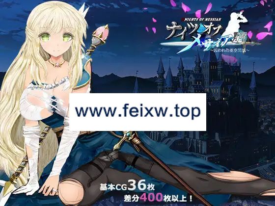 【RPG/AI智能翻译/NTR】ナイツオブメサイアIF ～囚われの亜空間城～【1.7G/度盘】-游戏网