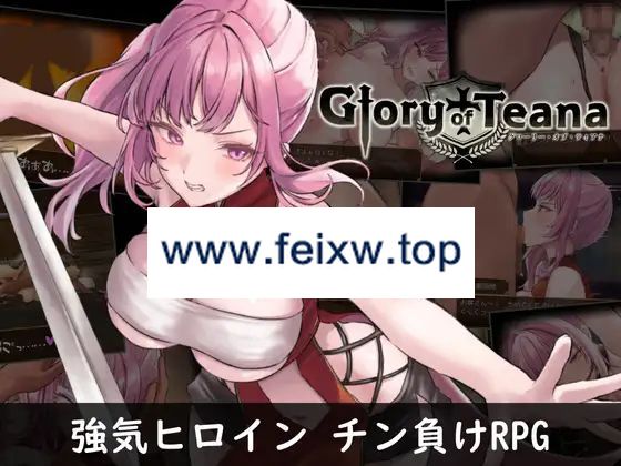 【RPG/AI智能翻译】格洛丽的蒂娜 / グローリー・オブ・ティアナ【1.3G/度盘】-游戏网