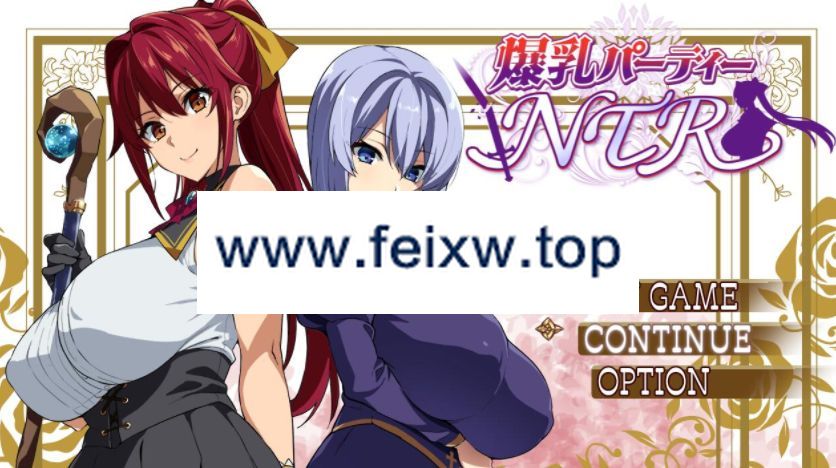 【RPG/AI智能翻译】爆乳派对NTR /爆乳パーティーNTR支援者用体験版 Sver1.1.2【2.3G/度盘】-游戏网