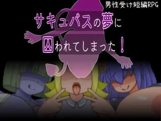 【RPG/AI汉化/像素动态】陷入了魅魔之梦中！/サキュバスの夢に囚われてしまった！ v1.2【330M】【百度网盘】-游戏网