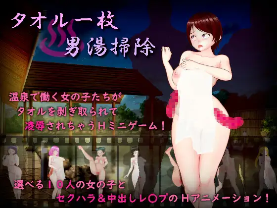 【RPG/AI汉化/女主】用一条毛巾清洁男浴室/タオル一枚男湯掃除[1.6G/度盘]-游戏网