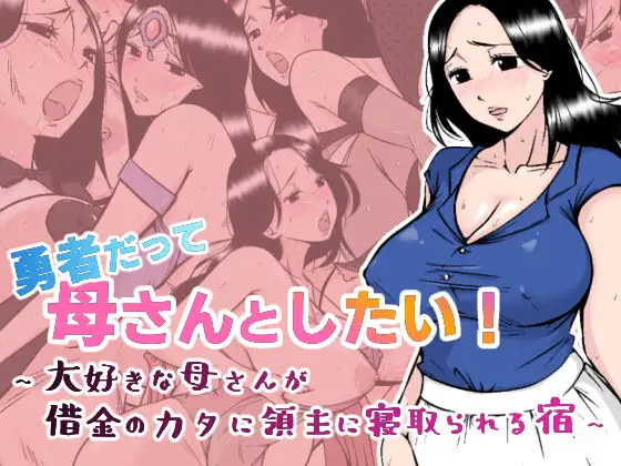 【RPG/AI汉化/NTR】勇者だって母さんとしたい! 〜大好きな母さんが借金のカタに領主に寝取られる宿[1.15G/度盘]-游戏网