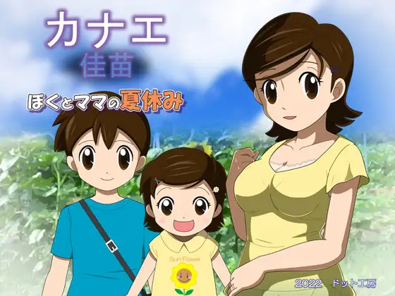 【RPG/AI汉化/NTR】我和妈妈的暑假 / カナエ ぼくとママの夏休みVer2.1[1.32G/度盘]-游戏网
