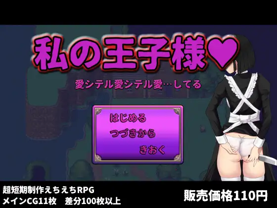 【RPG/AI汉化/NTR】我的王子殿下/私の王子様[1.42G/度盘]-游戏网