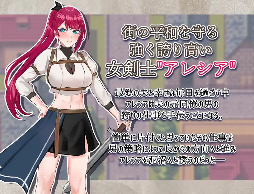 【RPG/AI汉化/NTR】被污秽的骄傲与纯爱/女剣士アレシア ～穢された誇りと純愛～Ver1.06[1.61G/度盘]-游戏网