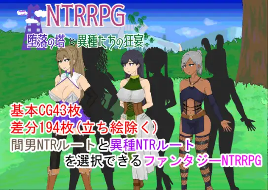 【RPG/AI汉化/NTR】NTRRPG～堕落の塔と異種たちの狂宴+全CG[1.19G/度盘]-游戏网