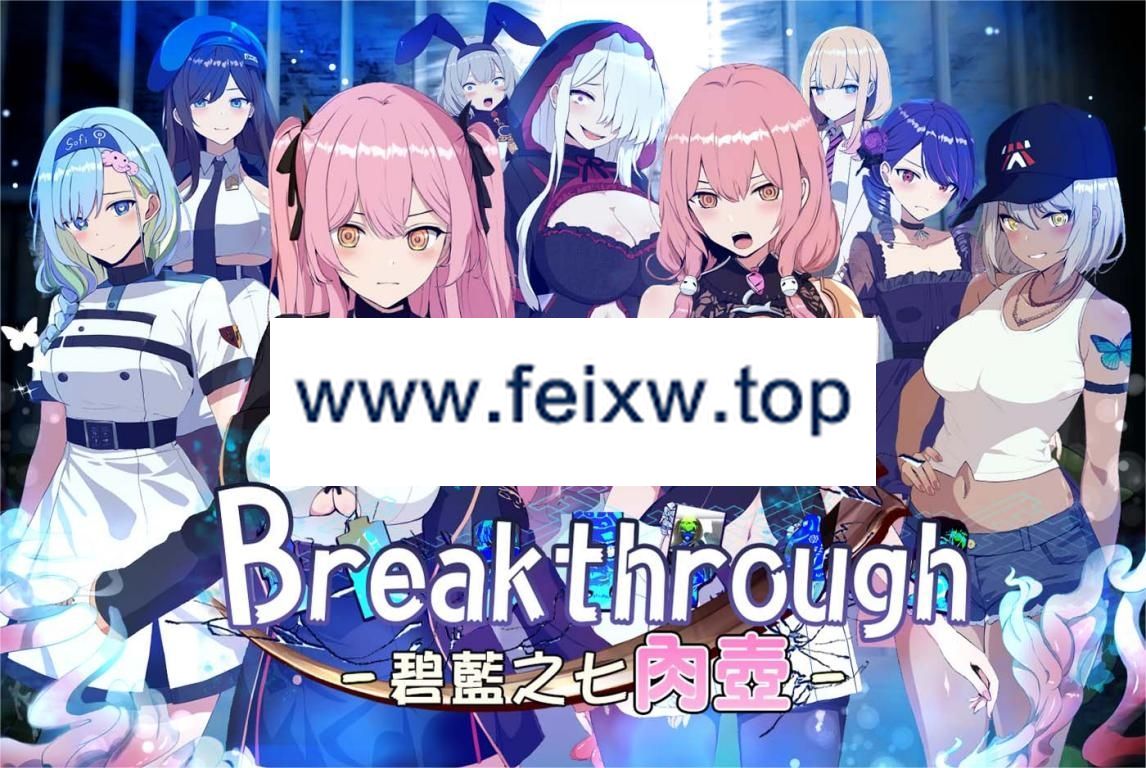 【RPG/BOKI官中/无码】碧藍之七肉壺【1.4G/度盘】-游戏网