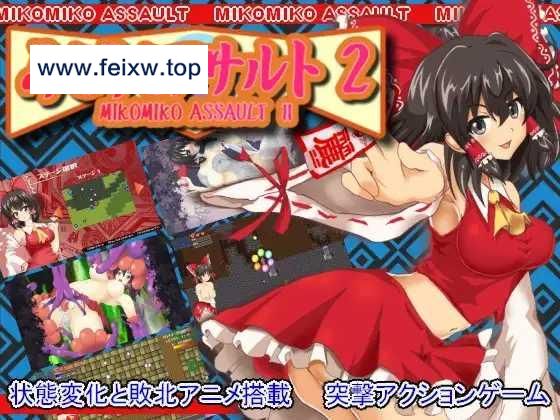 【RPG/动态/新作】灵梦同人/みこみこアサルト2 [度盘/秒传]【606M】-游戏网