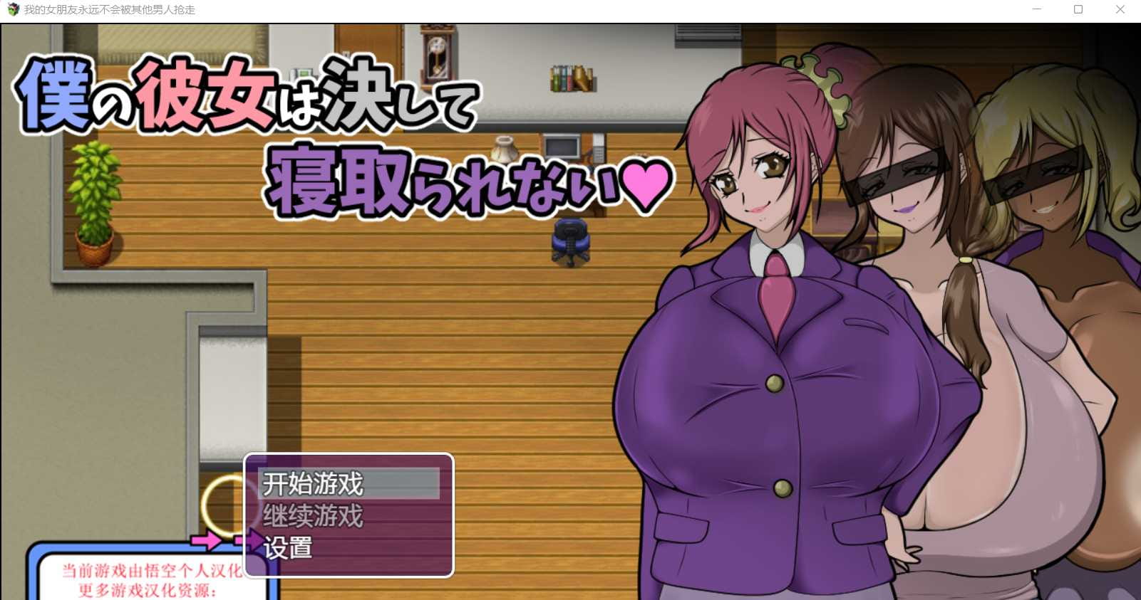 【RPG/动态/汉化】我的女朋友永远不会被抢走~僕の彼女は決して寝取られない~ 汉化版【PC+安卓/1.6G】【百度网盘/秒传】-游戏网