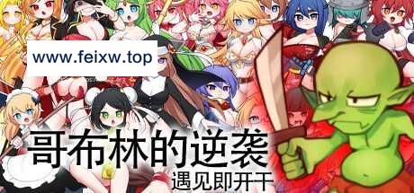 【RPG/官中/19日更新】哥布林的逆袭 V3.00 Build.11269376 [度盘/秒传]【500M】-游戏网