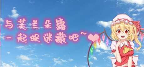 【RPG/官中/全CV】与芙兰朵露一起捉迷藏吧 Build.7670390 STEAM官中+中文语音 [度盘/秒传]【182M】-游戏网