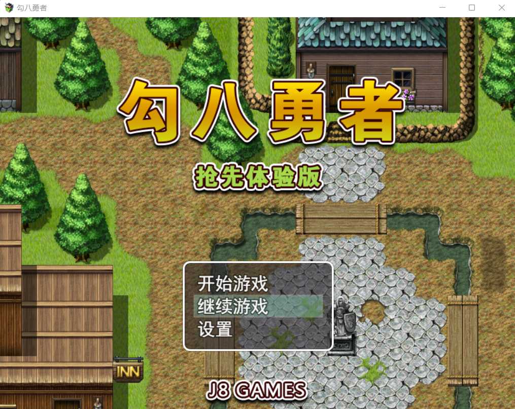 【RPG/官中/动态】勾八勇者/J8Hero Steam官方中文步兵版+全CG存档【710M】【微云网盘】-游戏网