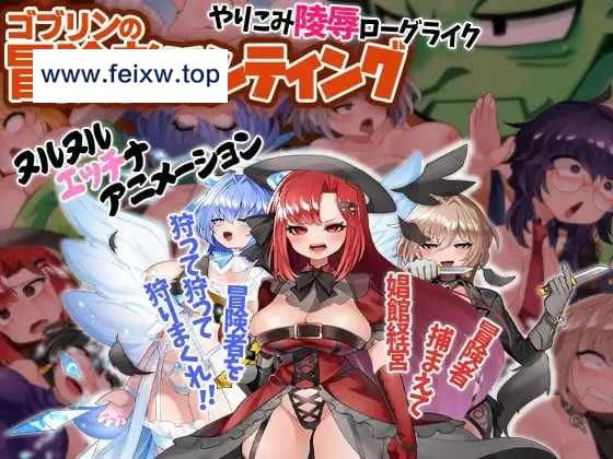 【RPG/官中/动态】哥布林冒险者狩猎~ゴブリンの冒険者ハンティング~ v1.03 官方中文版【新作/1G】【百度网盘】-游戏网