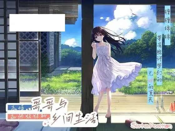 【RPG/官中/动态无码】痴情哥哥与病弱妹妹的乡间生活 Steam官方中文步兵版【3G】【微云网盘】-游戏网