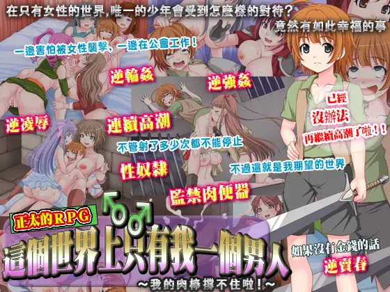 【RPG/官中/反向奸】這個世界上只有我一個男人～我的肉棒撐不住啦!～/この世で男はボク一人～僕のチ○ポがもたないよ!～+全回想[368M/度盘]-游戏网