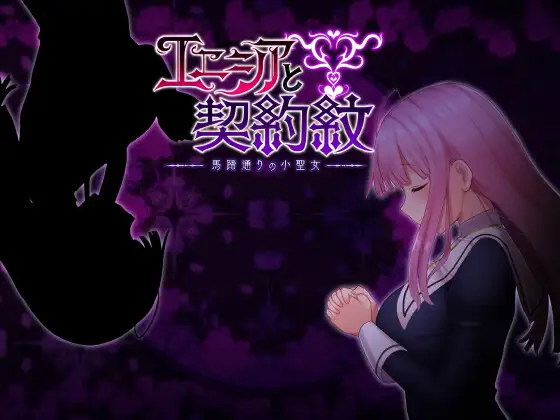 【RPG/官中/女主】艾妮希雅与契约纹 ～马蹄大街的娇弱圣女/エニシアと契約紋 ～馬蹄通りの小聖女～ Ver1.02[2.31G/度盘]-游戏网