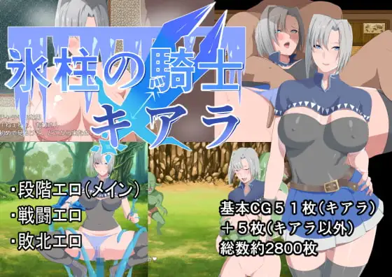 【RPG/官中/女主人公】冰柱騎士琪雅拉 / 氷柱の騎士キアラ V1.05+全CG[2.18G/度盘]-游戏网