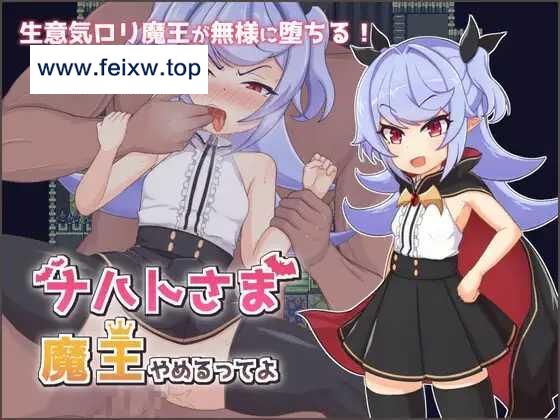 【RPG/官中/新作】娜哈特不当魔王大人啦 V1.02 [度盘/秒传]【1G】-游戏网