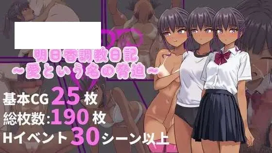 【RPG/官中/新作】明日香调教日记～以爱为名的胁迫～ 官方中文版【950M】【微云网盘】-游戏网