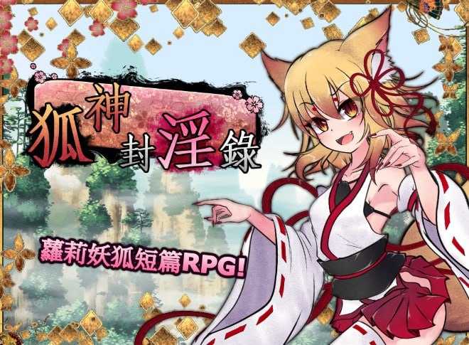 【RPG/官中/无码】仙狐封淫伝/狐神封淫錄  V1.0.2 官方繁体中文版+DLC 【5G】【微云网盘】-游戏网