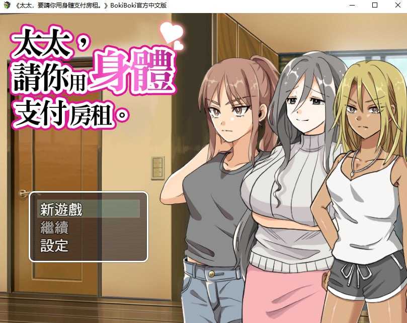 【RPG/官中/无码】太太請你用身體支付房租 官方中文步兵版【380M】【微云网盘】-游戏网