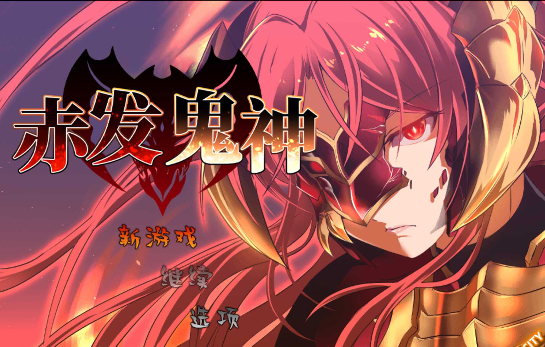 【RPG/官中/无码】赤发鬼神 Ver1.052 官方中文步兵版【1.8G】【微云网盘】-游戏网