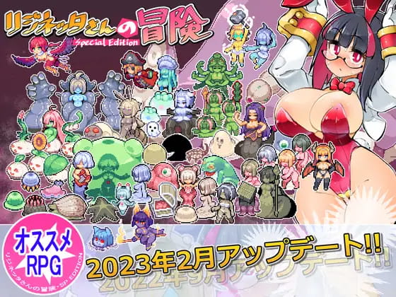 【RPG/官中/更新】リジネッタさんの冒険～合同誌付きスペシャルエディション～Ver1.4.002 [度盘/秒传]【1.32G】-游戏网