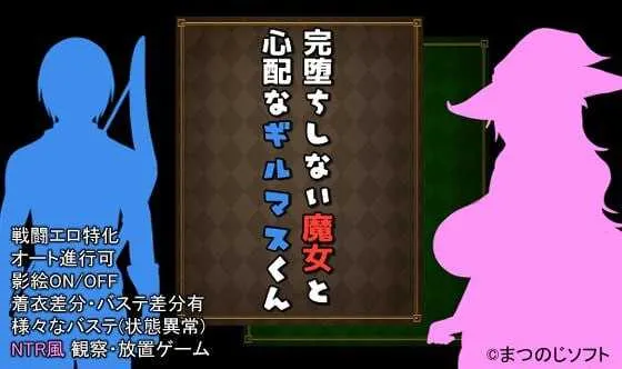 【RPG/官中/更新】完堕ちしない魔女と心配なギルマスくん 诊所事件完成版 ver1.0 官方中文版+AI汉化【800M】【微云网盘】-游戏网