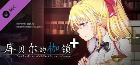 【RPG/官中/更新】库贝尔的枷锁+ V2.00 新DLC追加 STEAM官中+全DLC [度盘/秒传]【1.13G】-游戏网