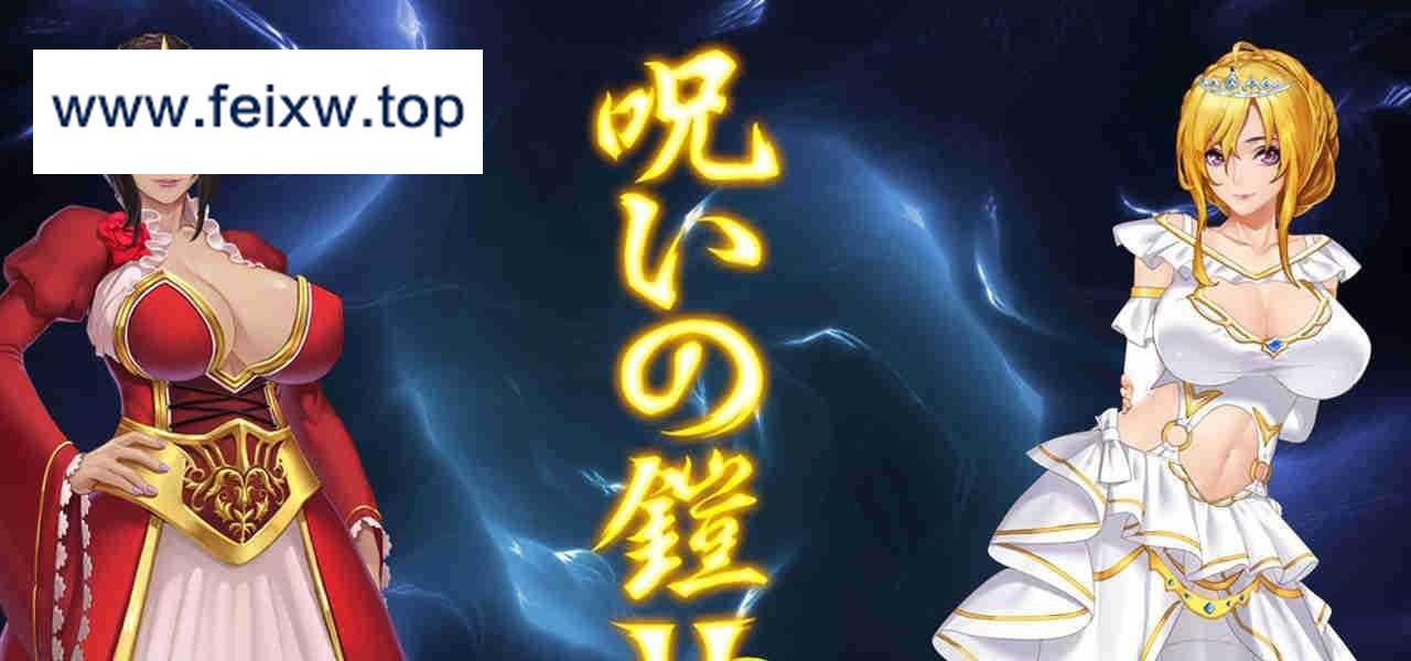 【RPG/官中/更新】诅咒铠甲II:灵魔女传奇 V5.02 重大更新 [度盘/秒传]【2.06G】-游戏网