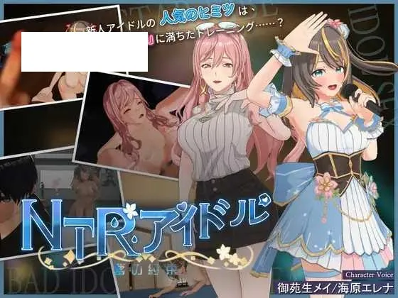 【RPG/官中/更新】NTR偶像 – 梦想的约束/NTRアイドル – 夢の約束 Ver2.03 官方中文步兵版【3G】【微云网盘】-游戏网