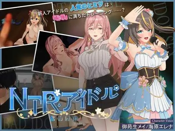 【RPG/官中/更新】NTR偶像 – 梦想的约束/NTRアイドル – 夢の約束 Ver2.02 官方中文步兵版【3G】【微云网盘】-游戏网