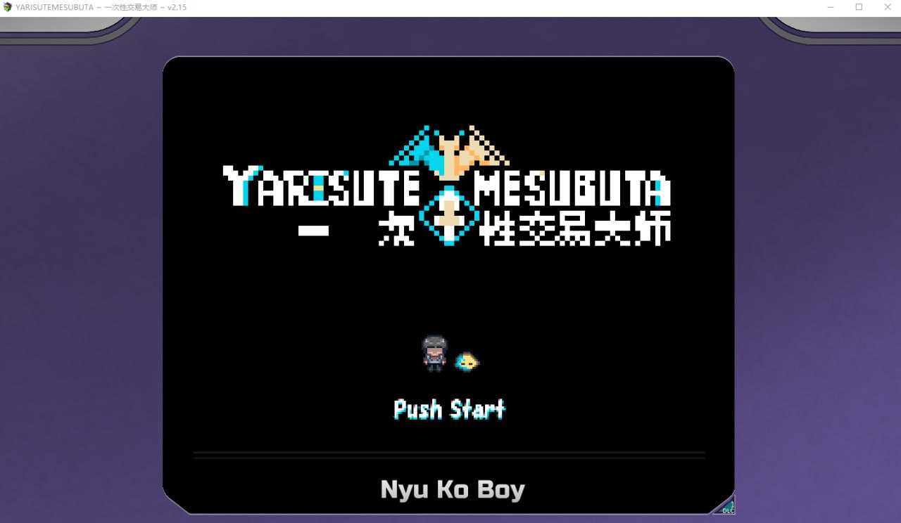 【RPG/官中/更新】YARISUTEMESUBUTA ~ 一次性交易大师 ~ Ver2.15 官方中文步兵版+DLCV0831【2.6G】【微云网盘】-游戏网