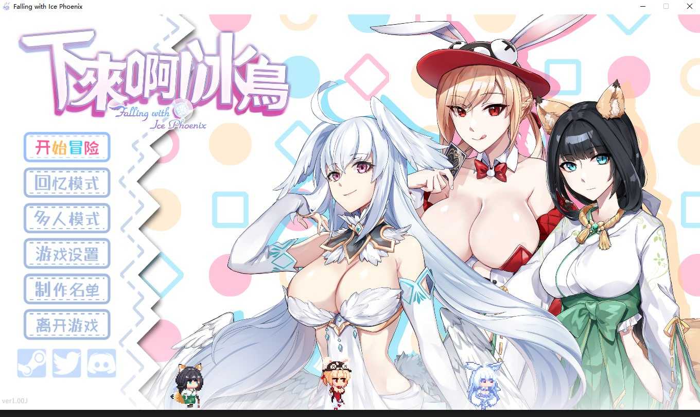 【RPG/官中/步兵】下来啊！冰鸟（是男人就下一百层）Ver1.00J 官方中文步兵版【1.2G】【微云网盘】-游戏网