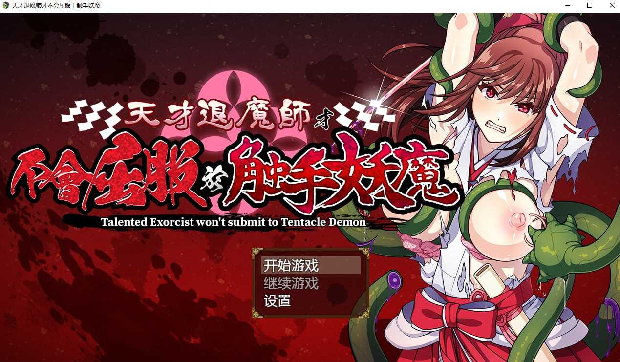 【RPG/官中/步兵】天才退魔师才不会屈服于触手妖魔 官方中文步兵版【1.4G】【微云网盘】-游戏网