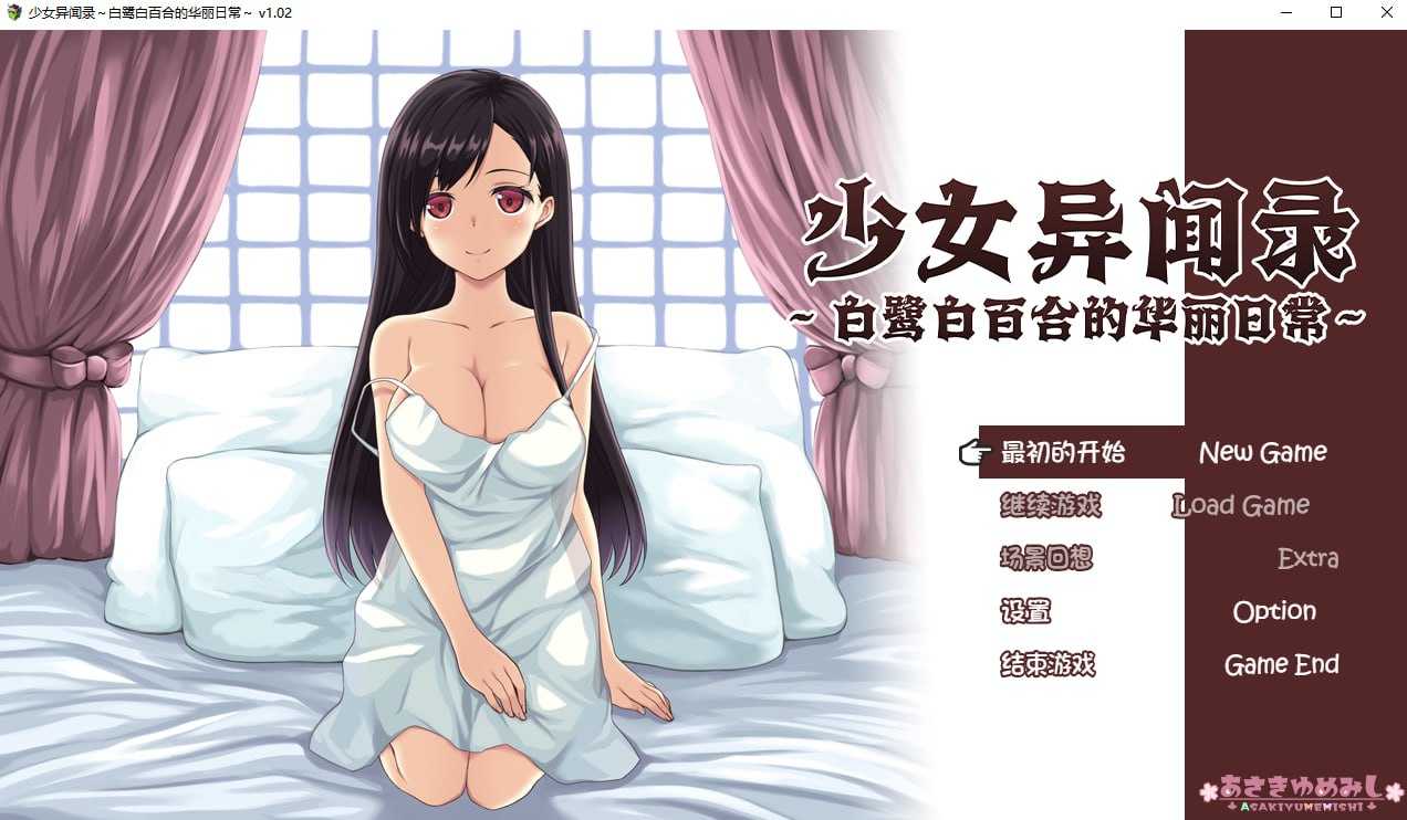 【RPG/官中/步兵】少女异闻录～白鹭白百合的华丽日常～ Ver1.02 官方中文步兵版【800M】【微云网盘】-游戏网