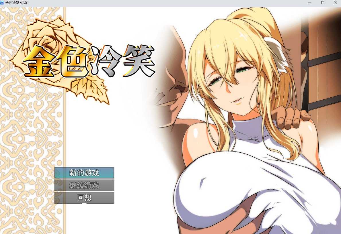 【RPG/官中/步兵】金色冷笑 Ver1.01 Steam官方中文步兵版【500M】【微云网盘】-游戏网