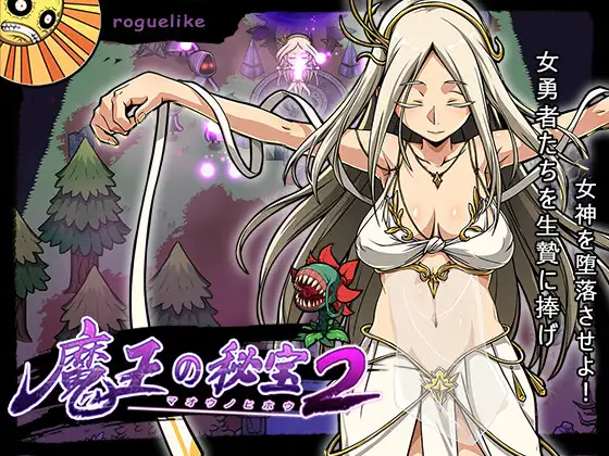 【RPG/官中/淫乱】魔王的秘宝2/魔王の秘宝2-女神を堕とせ![2.59G/度盘]-游戏网