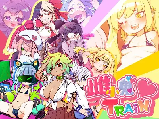 【RPG/官中/萝莉】雌小鬼TRAIN/メスガキTRAIN[980M/度盘]-游戏网