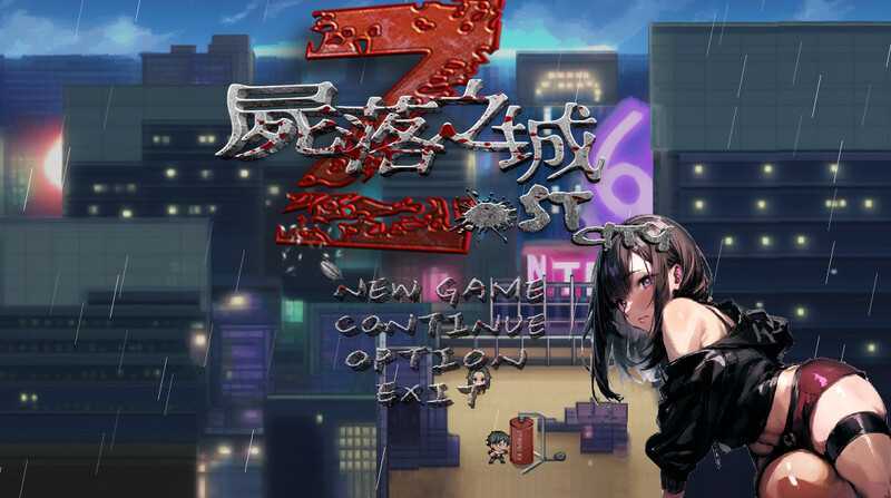【RPG/官中/NTR】尸落之城─堕入欲望的阴影 Ver0.5.0B 官方中文版【1.4G】【微云网盘】-游戏网