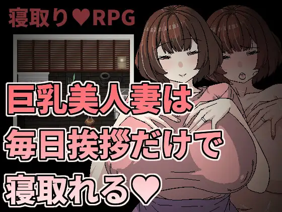 【RPG/官中/NTR】巨乳美人妻只要每天跟她打招呼就能睡/巨乳美人妻は毎日挨拶だけで寝取れる[381M/度盘]-游戏网